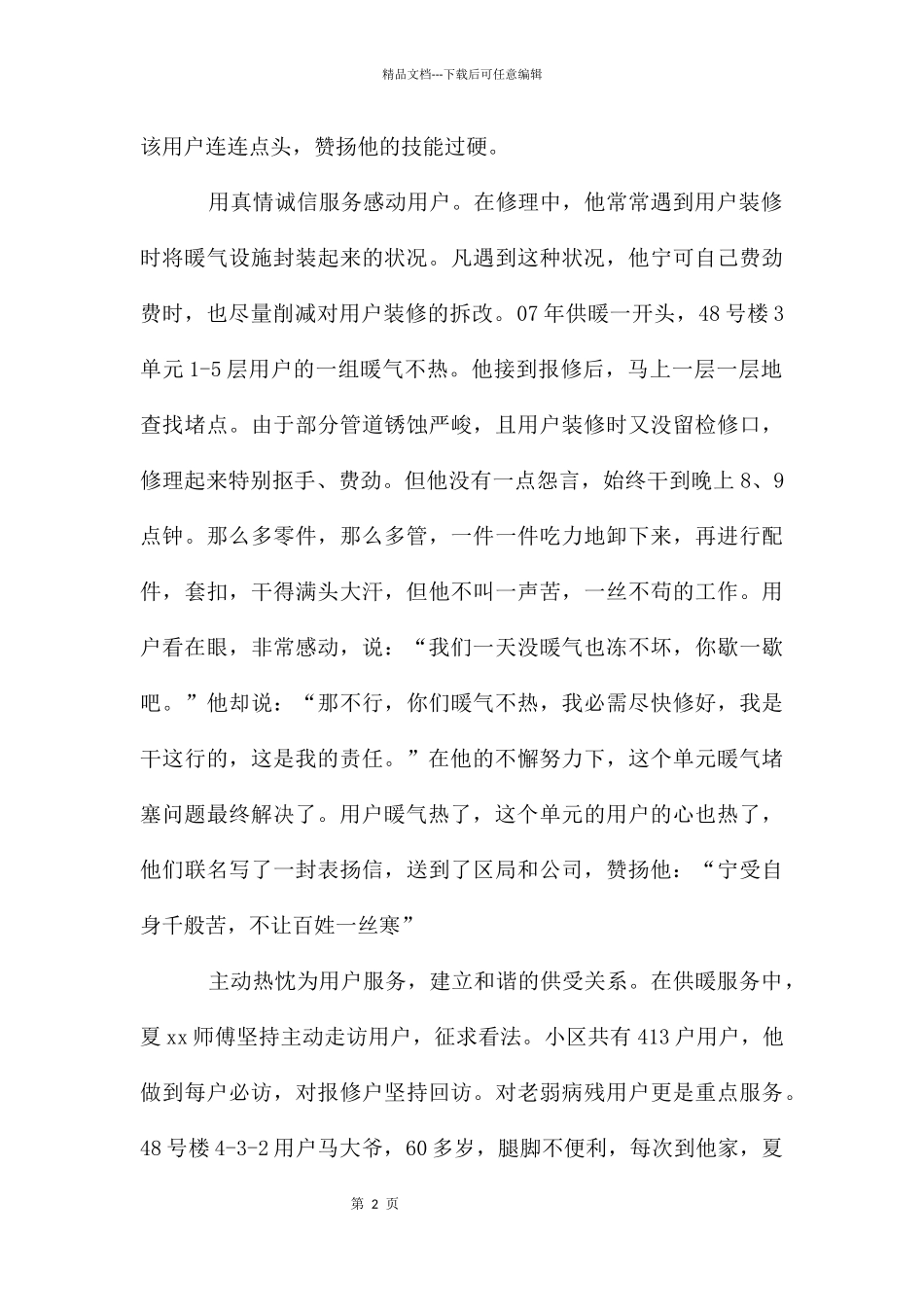 房产局热力供暖公司个人先进事迹_第2页