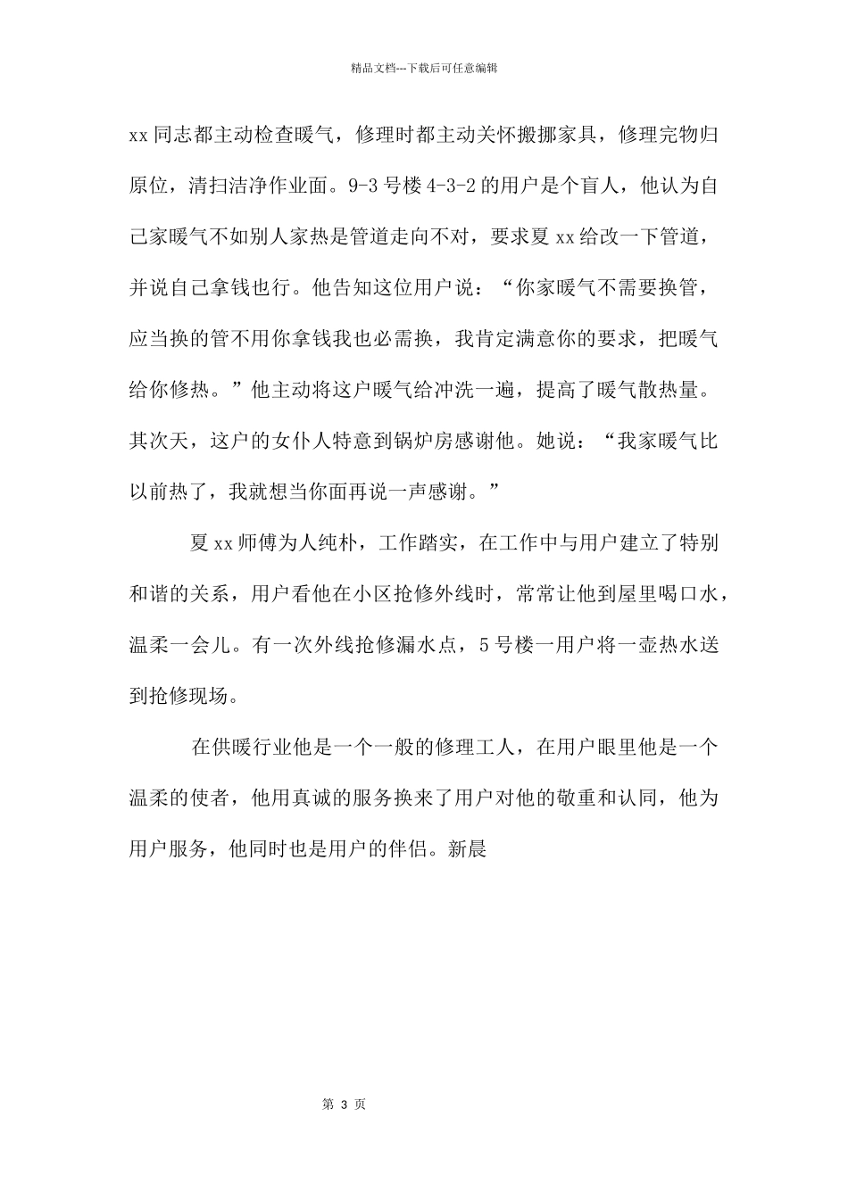 房产局热力供暖公司个人先进事迹_第3页