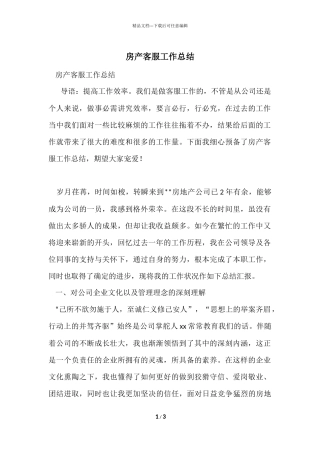 房产客服工作总结