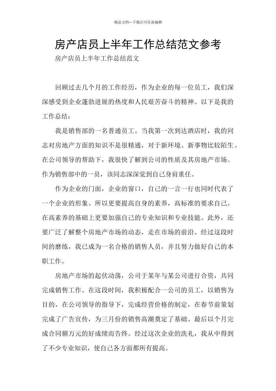 房产店员上半年工作总结范文参考_第1页