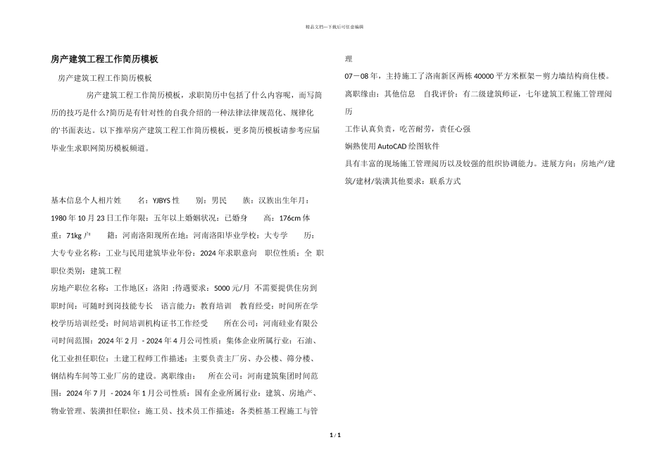 房产建筑工程工作简历模板_第1页