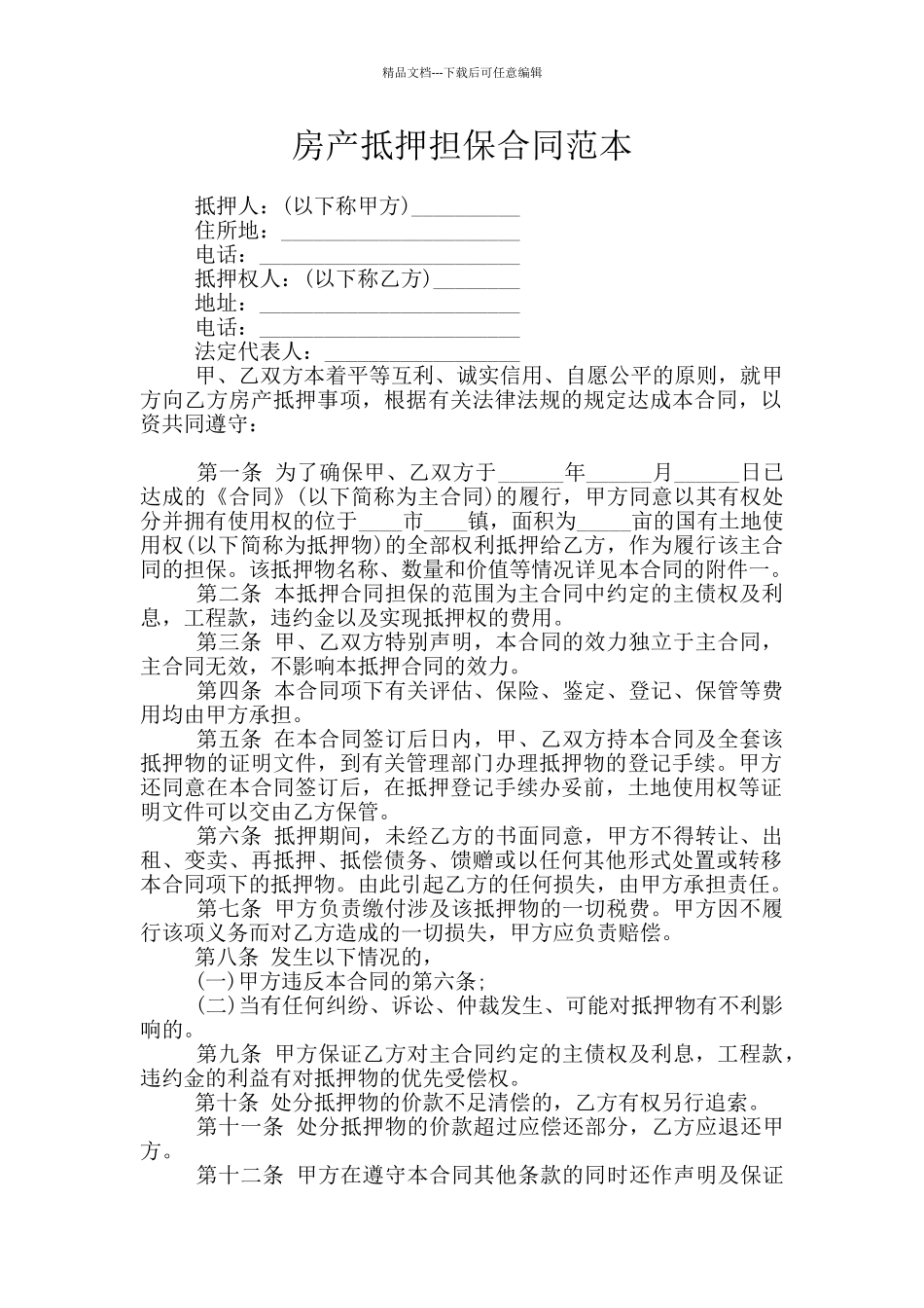 房产抵押担保合同范本_第1页