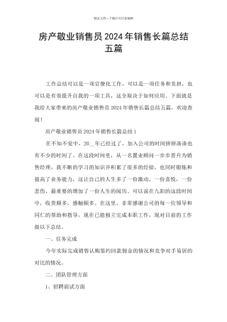 房产敬业销售员2024年销售长篇总结五篇
