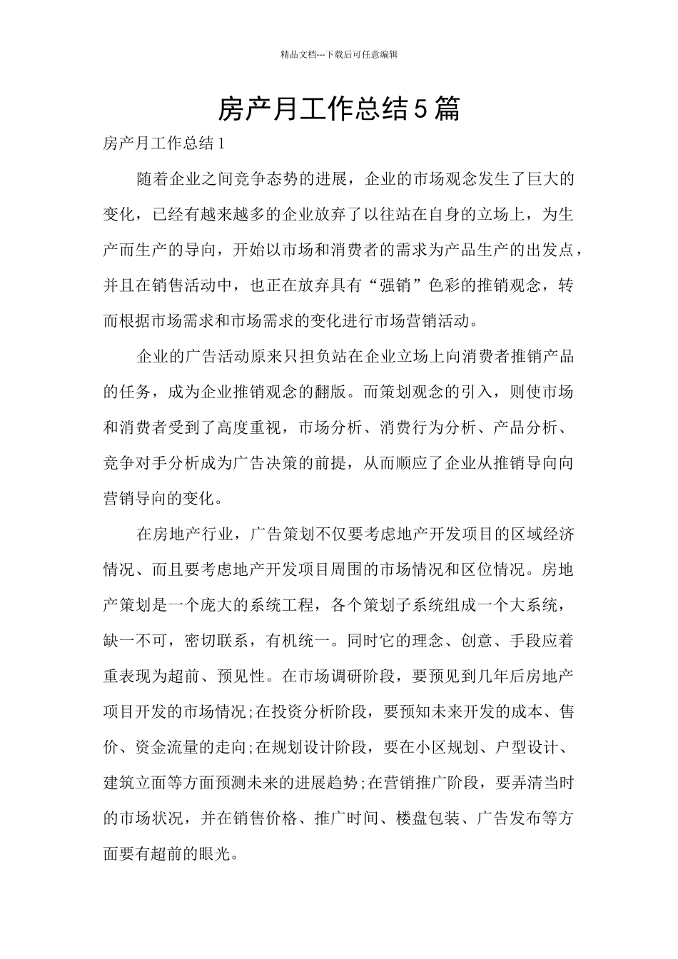 房产月工作总结5篇_第1页