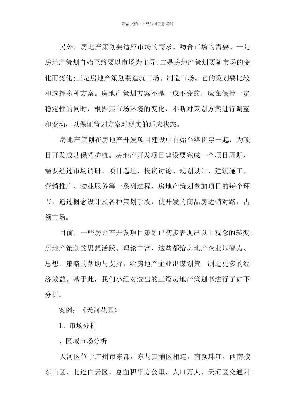 房产月工作总结5篇_第2页