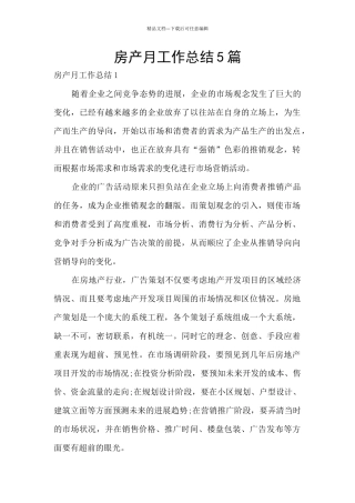 房产月工作总结5篇