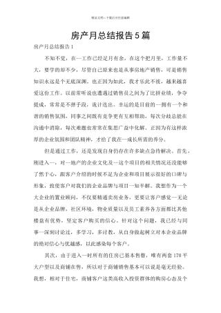 房产月总结报告5篇