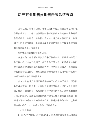 房产敬业销售员销售任务总结五篇