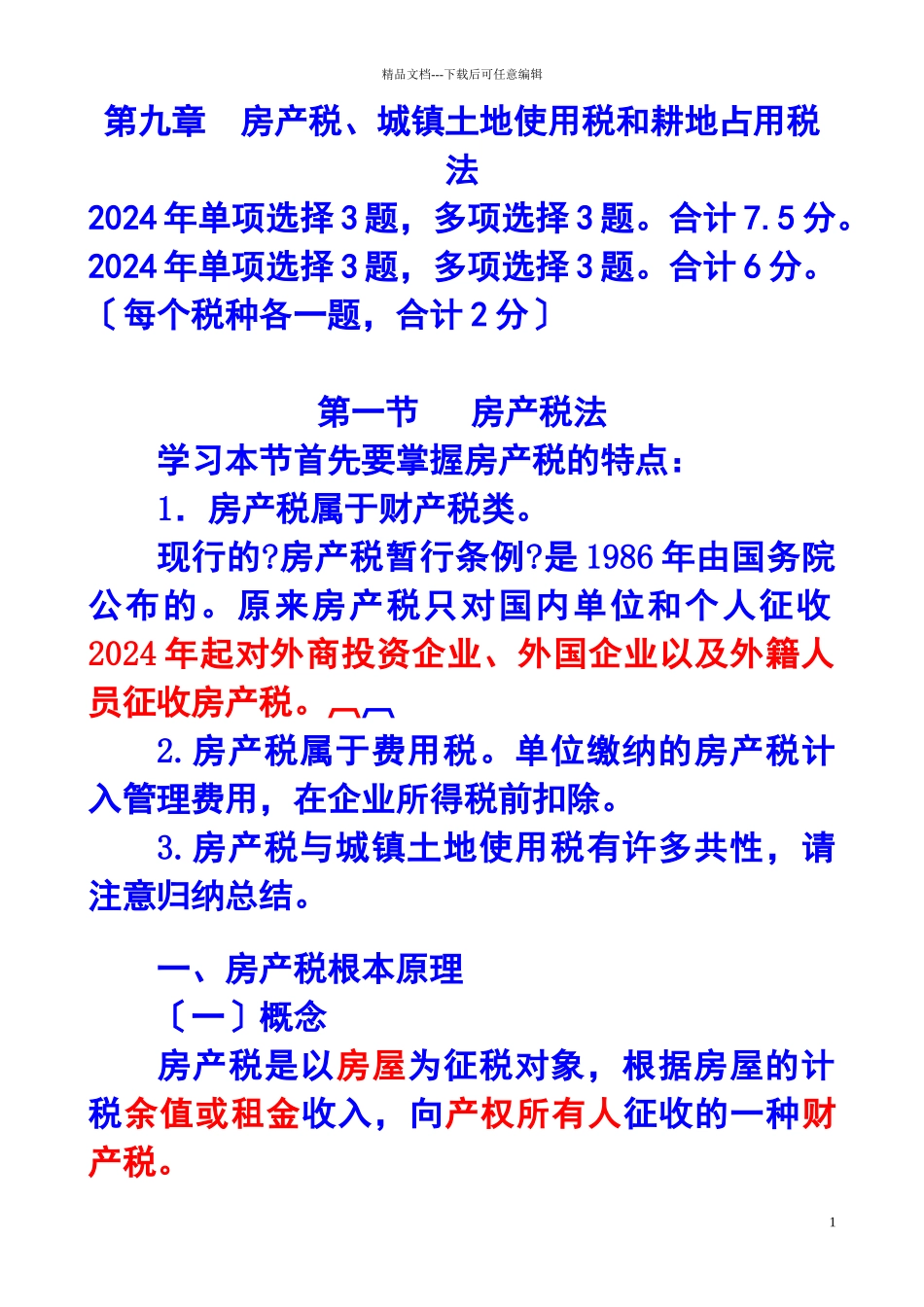 房产税、城镇土地使用税和耕地占用税法_第1页