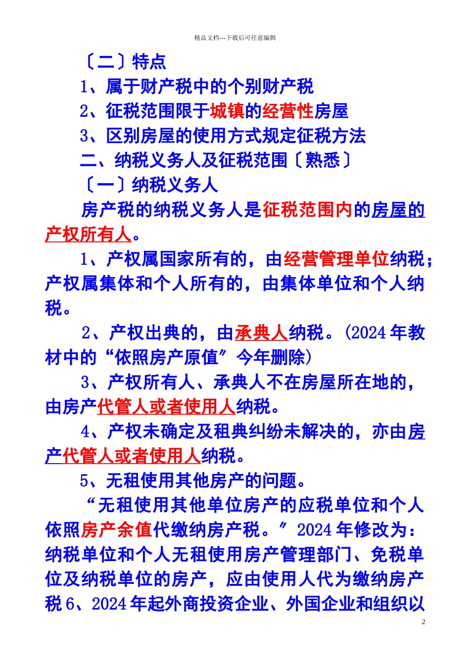 房产税、城镇土地使用税和耕地占用税法_第2页