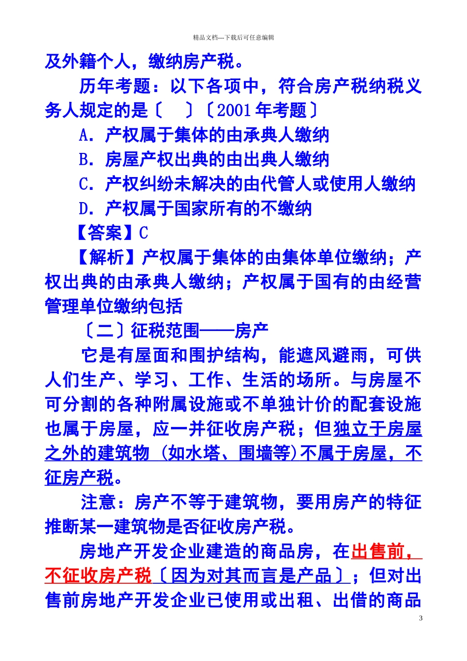 房产税、城镇土地使用税和耕地占用税法_第3页