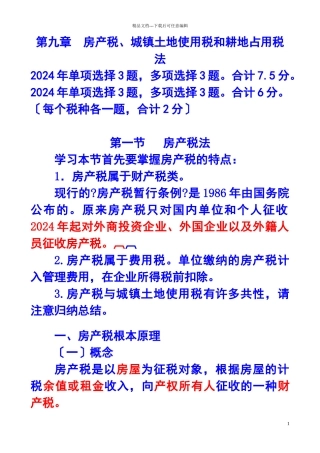 房产税、城镇土地使用税和耕地占用税法