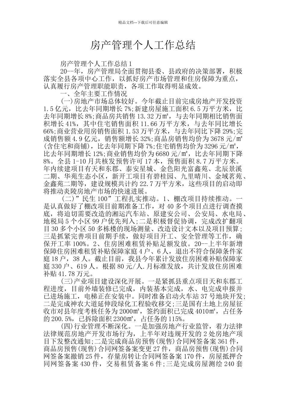 房产管理个人工作总结_第1页