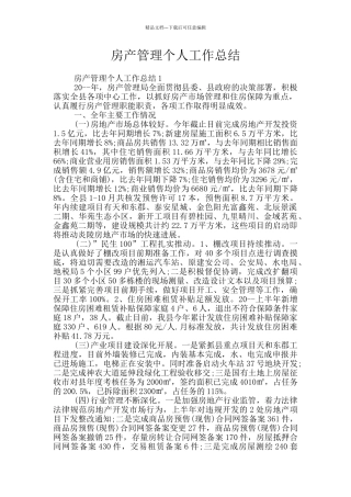 房产管理个人工作总结