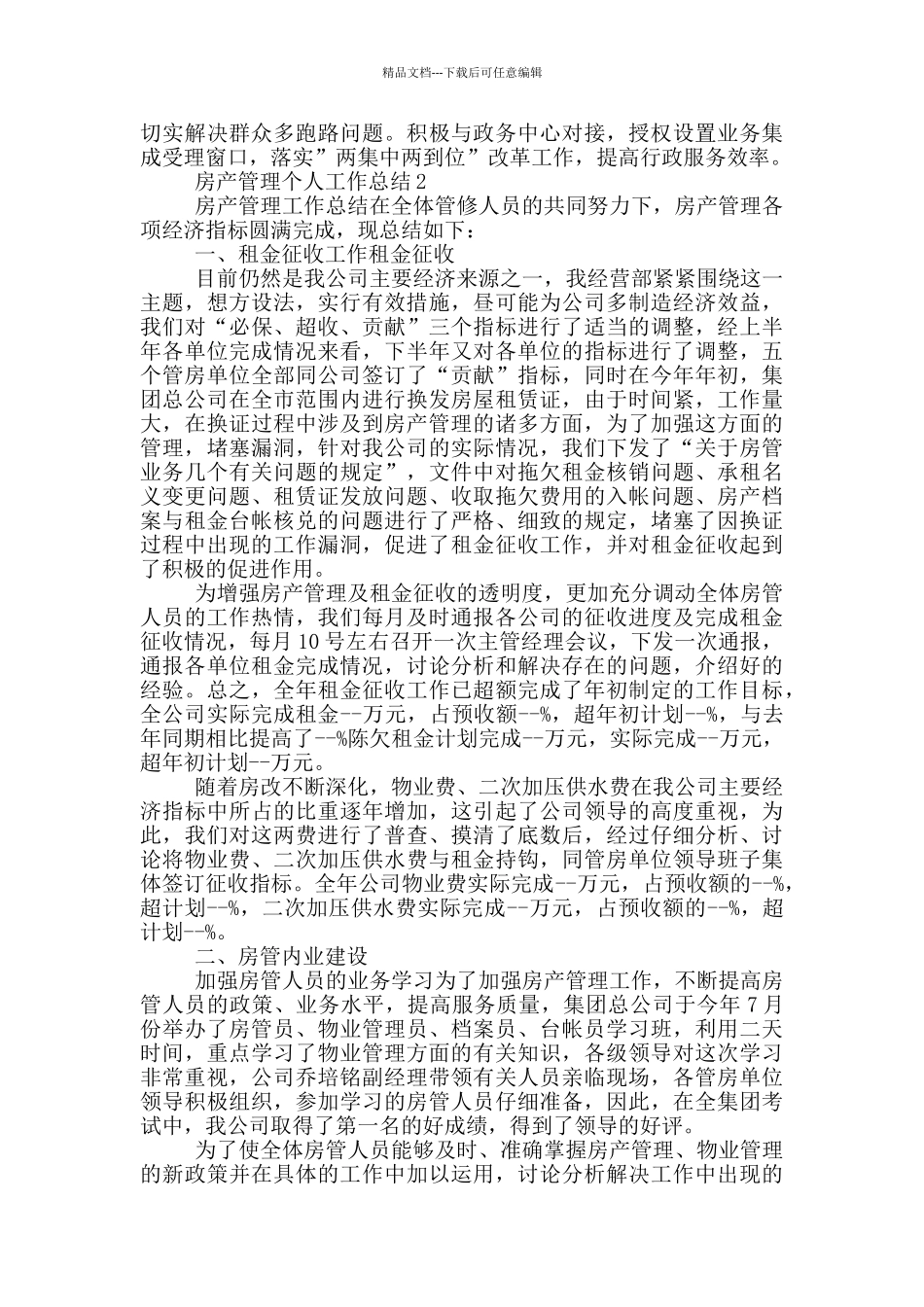 房产管理个人工作总结范文大全_第3页