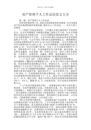 房产管理个人工作总结范文大全