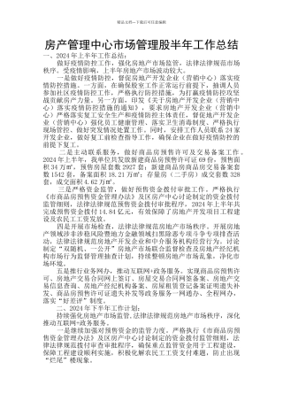 房产管理中心市场管理股半年工作总结