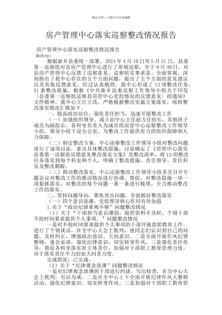 房产管理中心落实巡察整改情况报告