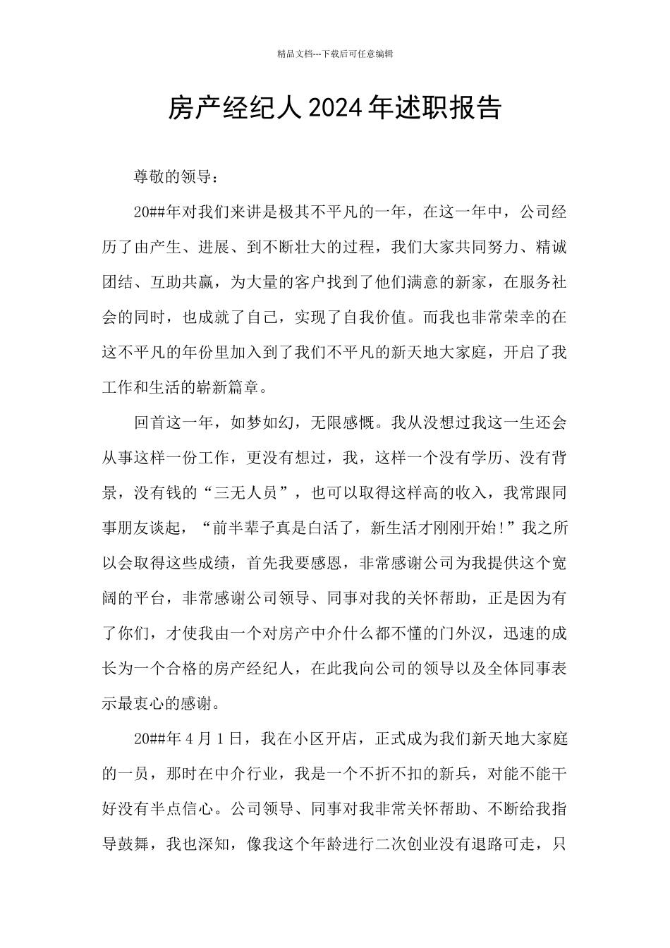 房产经纪人2024年述职报告_第1页