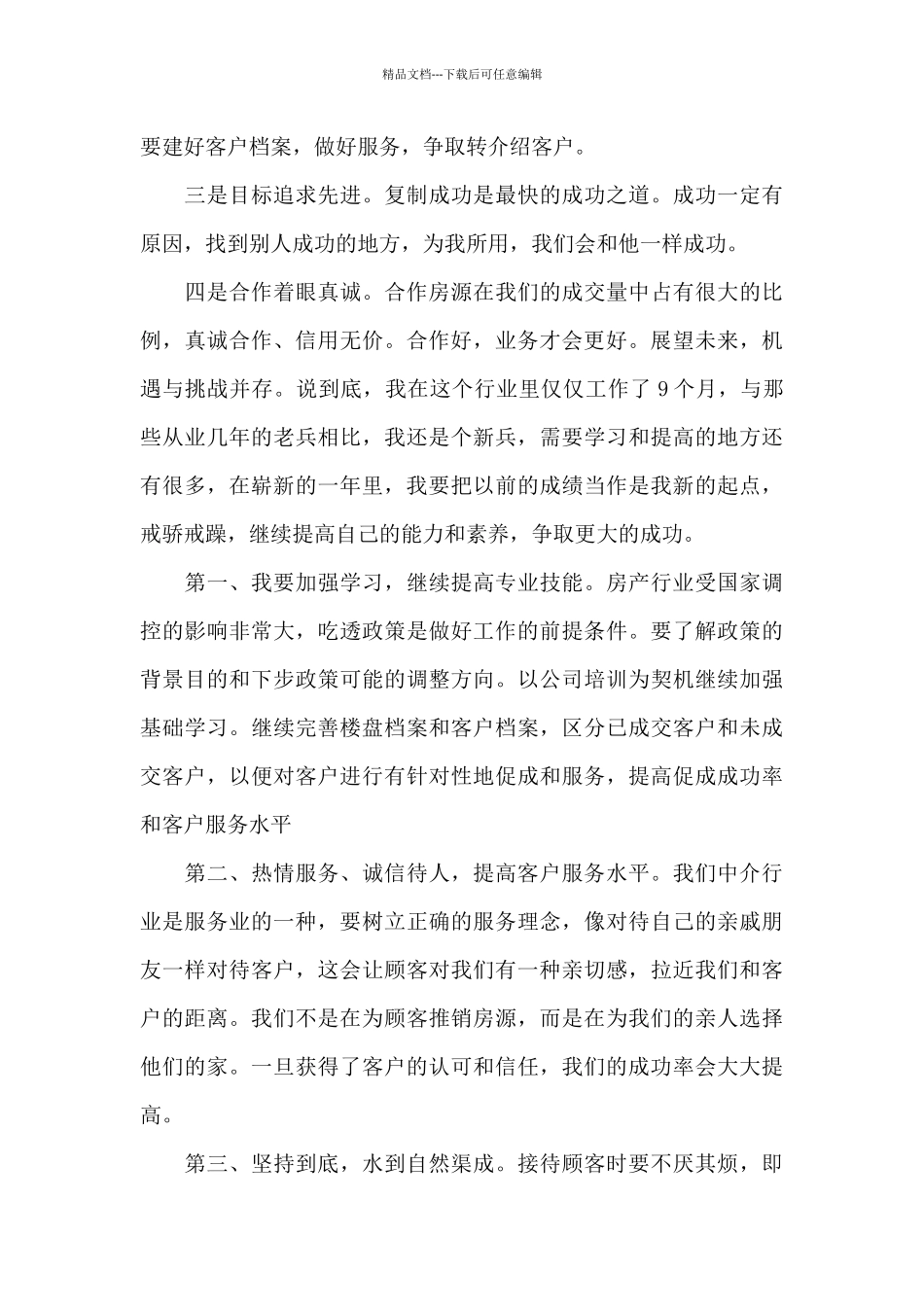 房产经纪人2024年述职报告_第3页