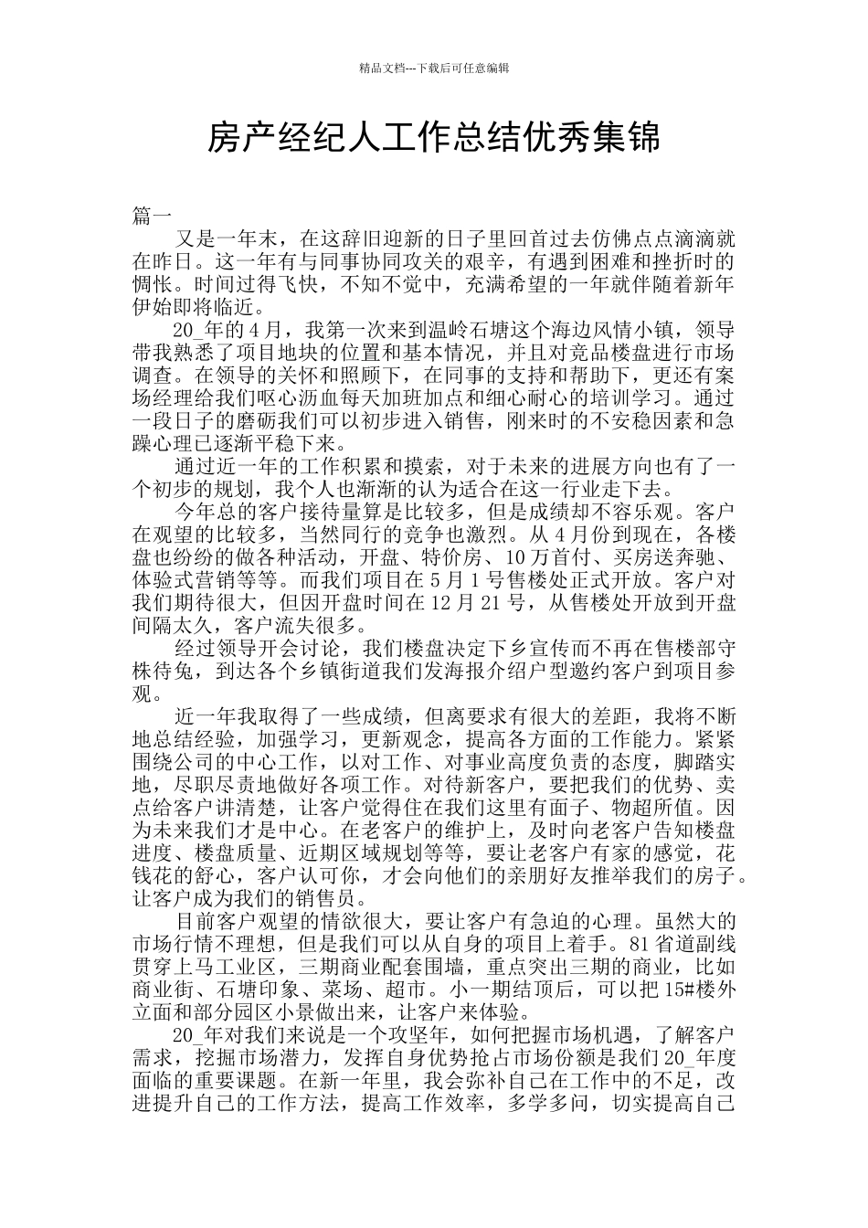 房产经纪人工作总结优秀集锦_第1页