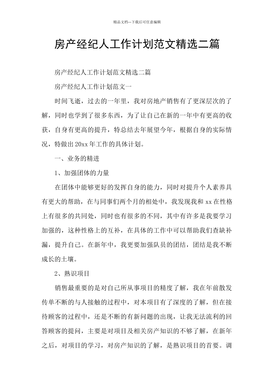 房产经纪人工作计划范文精选二篇_第1页