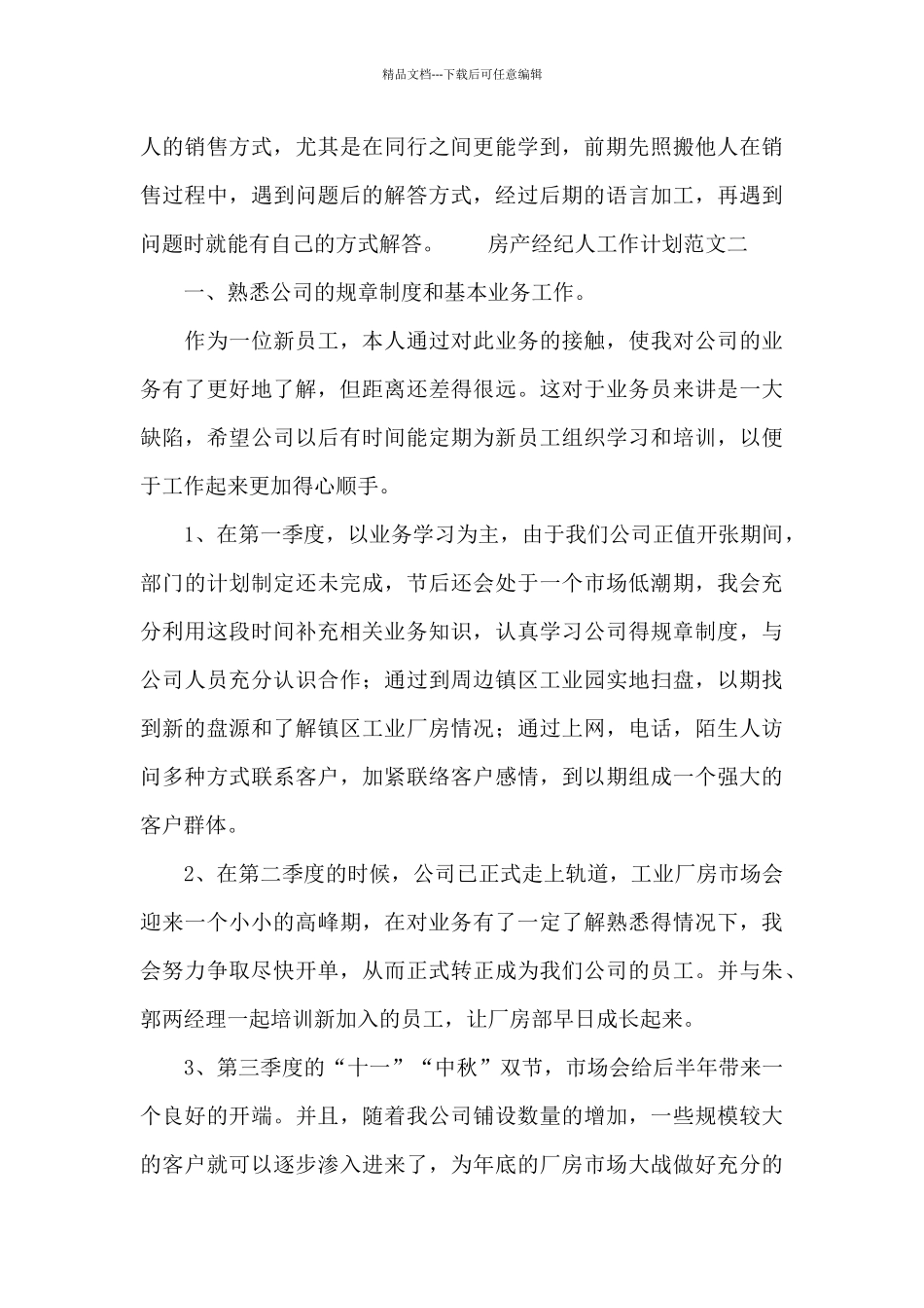 房产经纪人工作计划范文精选二篇_第3页