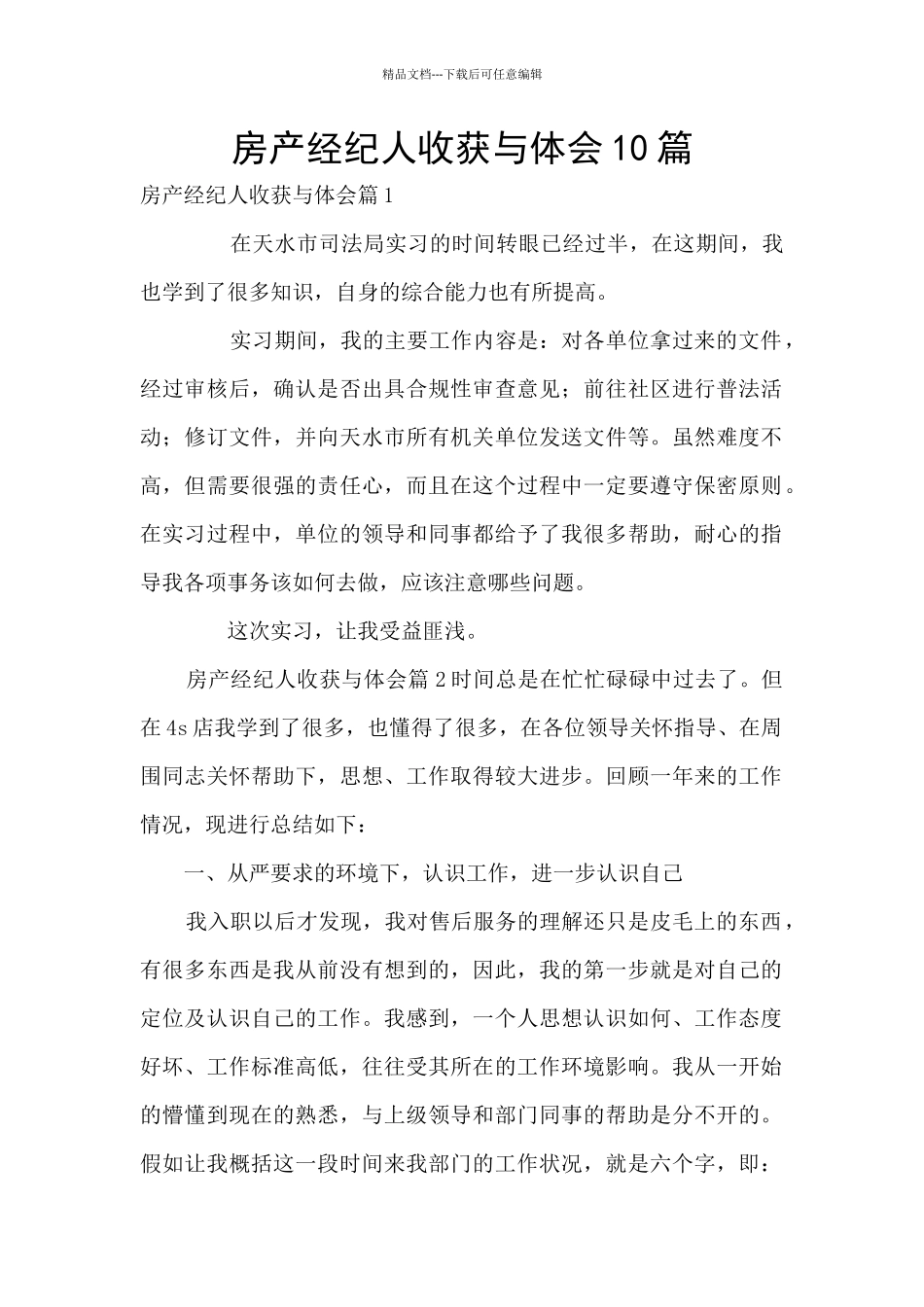 房产经纪人收获与体会10篇_第1页