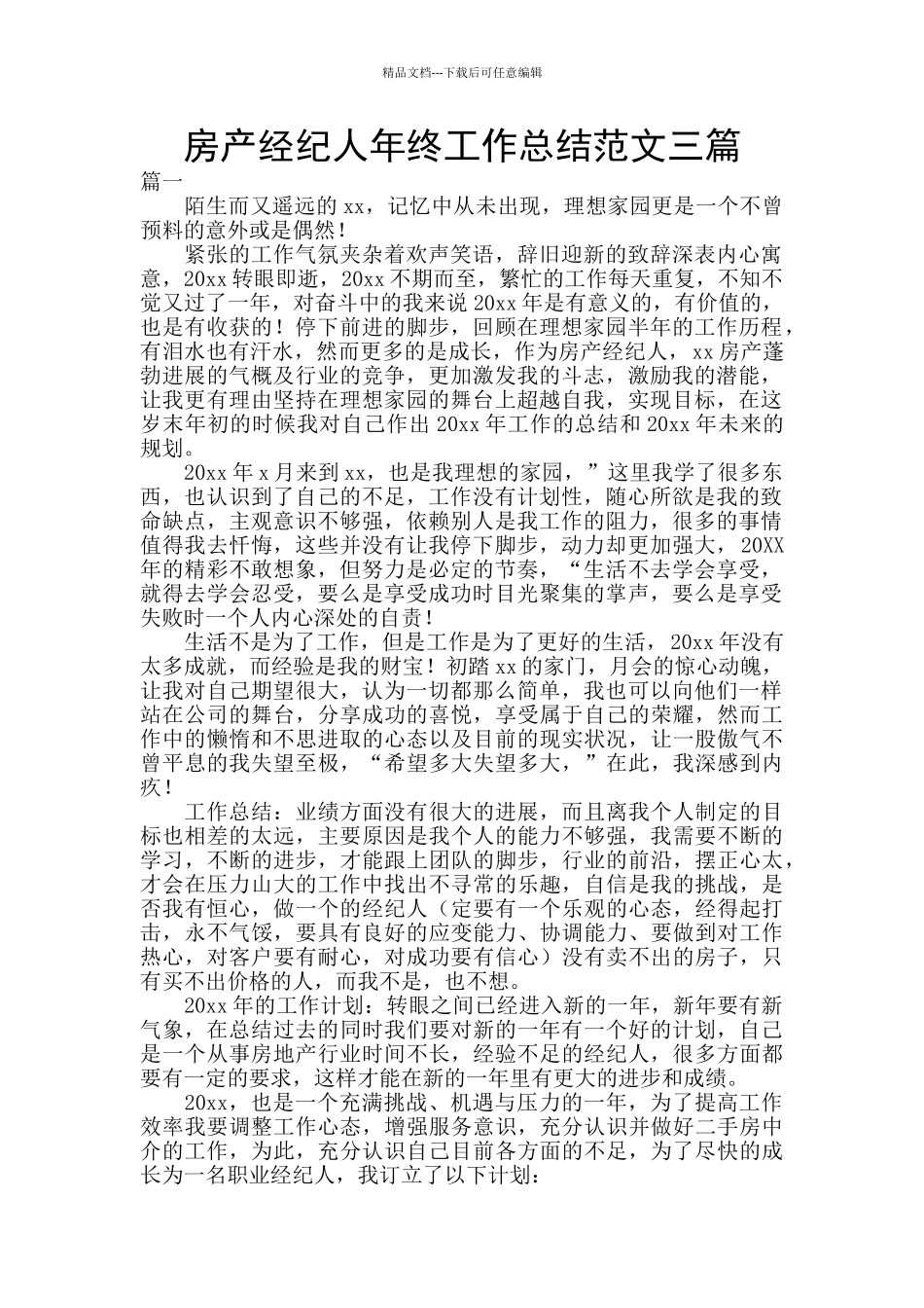 房产经纪人年终工作总结范文三篇_第1页