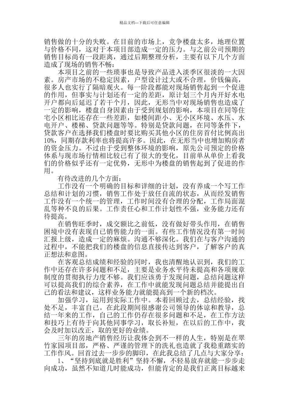 房产经纪人年终工作总结范文三篇_第3页