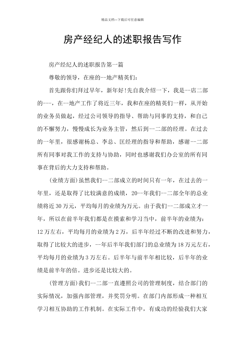 房产经纪人的述职报告写作_第1页