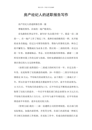 房产经纪人的述职报告写作