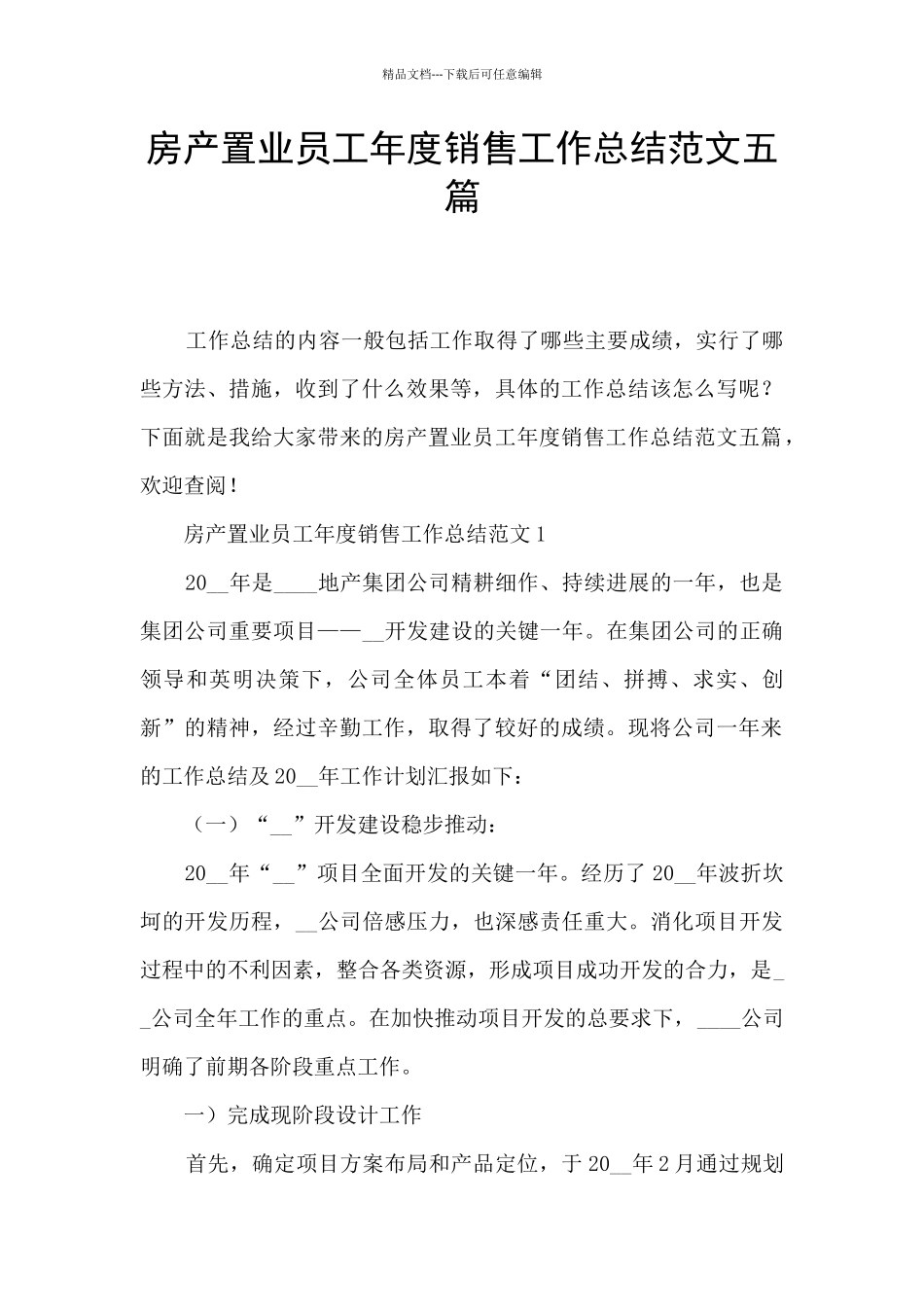 房产置业员工年度销售工作总结范文五篇_第1页