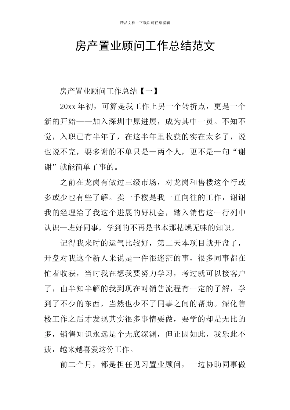 房产置业顾问工作总结范文_第1页