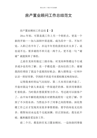 房产置业顾问工作总结范文