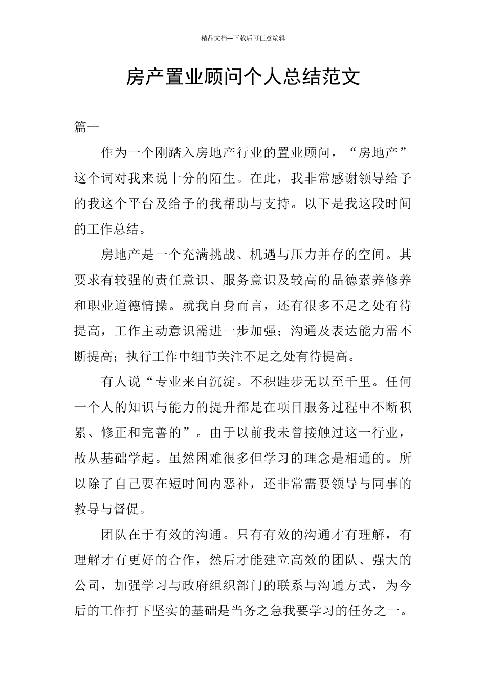 房产置业顾问个人总结范文_第1页