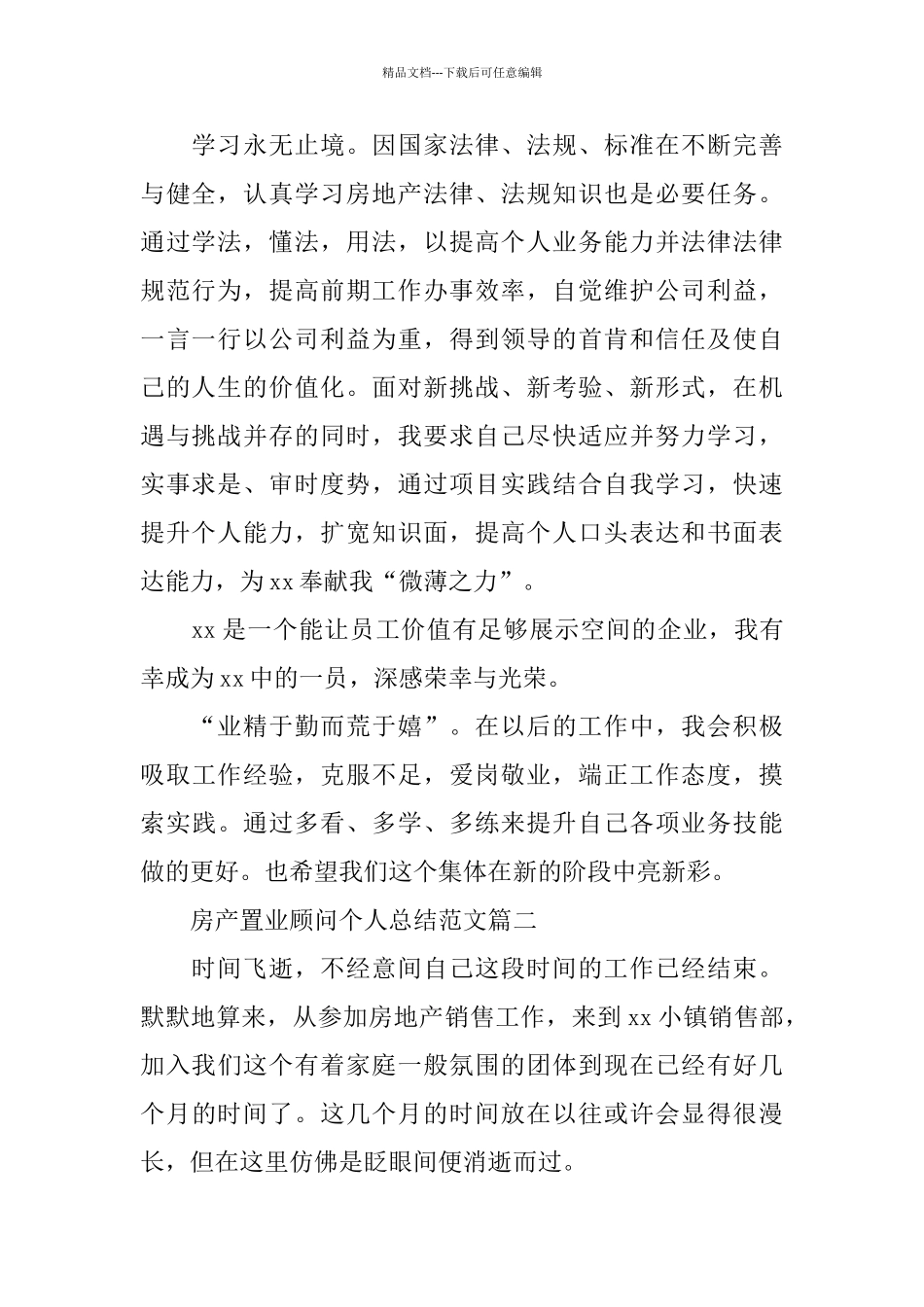 房产置业顾问个人总结范文_第2页