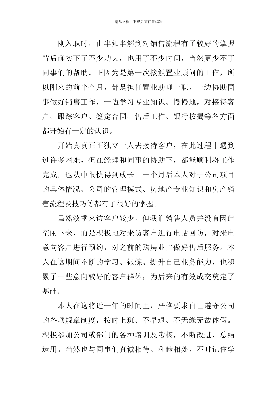 房产置业顾问个人总结范文_第3页