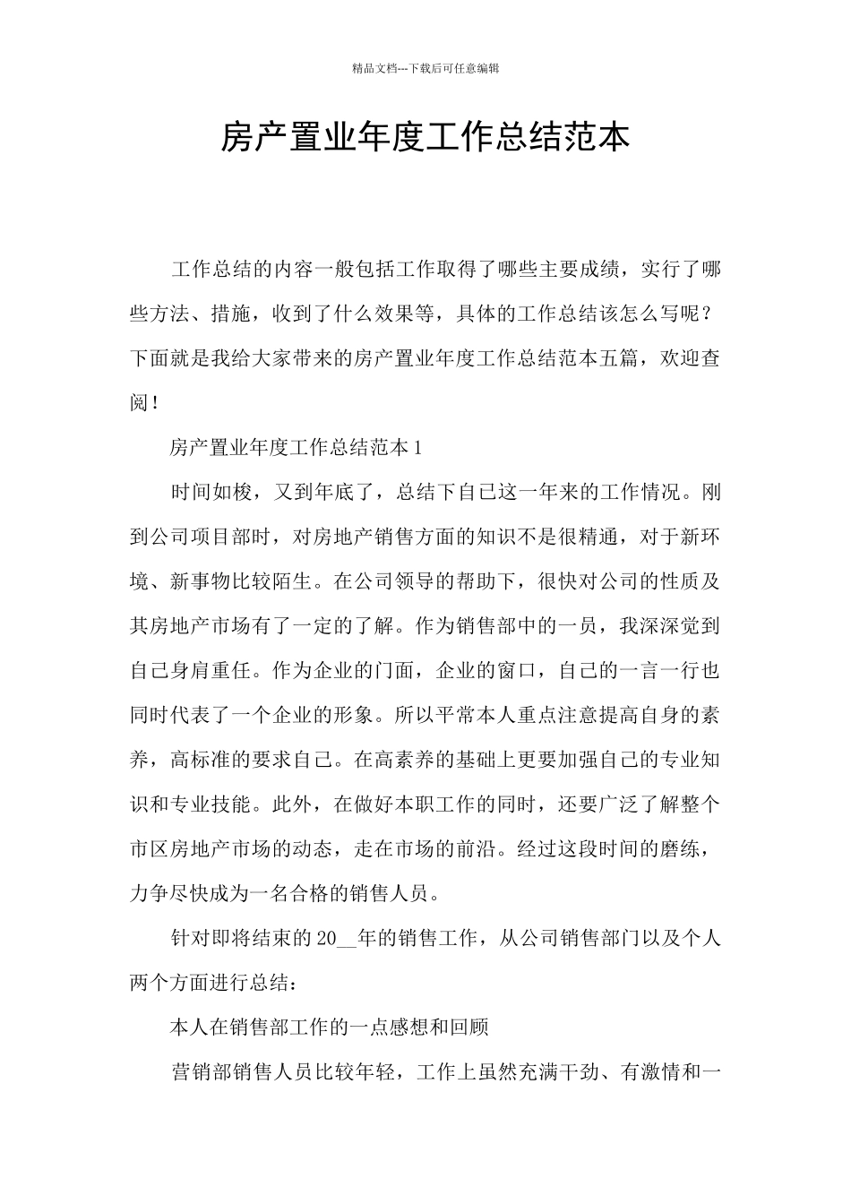 房产置业年度工作总结范本_第1页