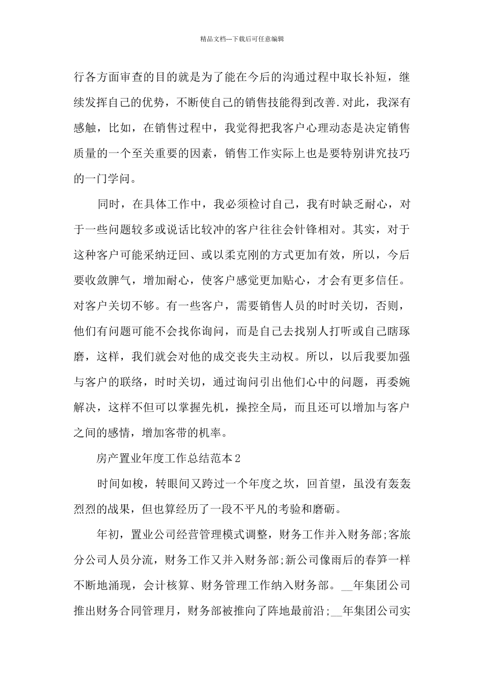 房产置业年度工作总结范本_第3页