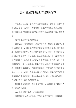 房产置业年度工作总结范本