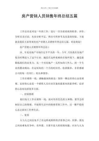 房产营销人员销售年终总结五篇