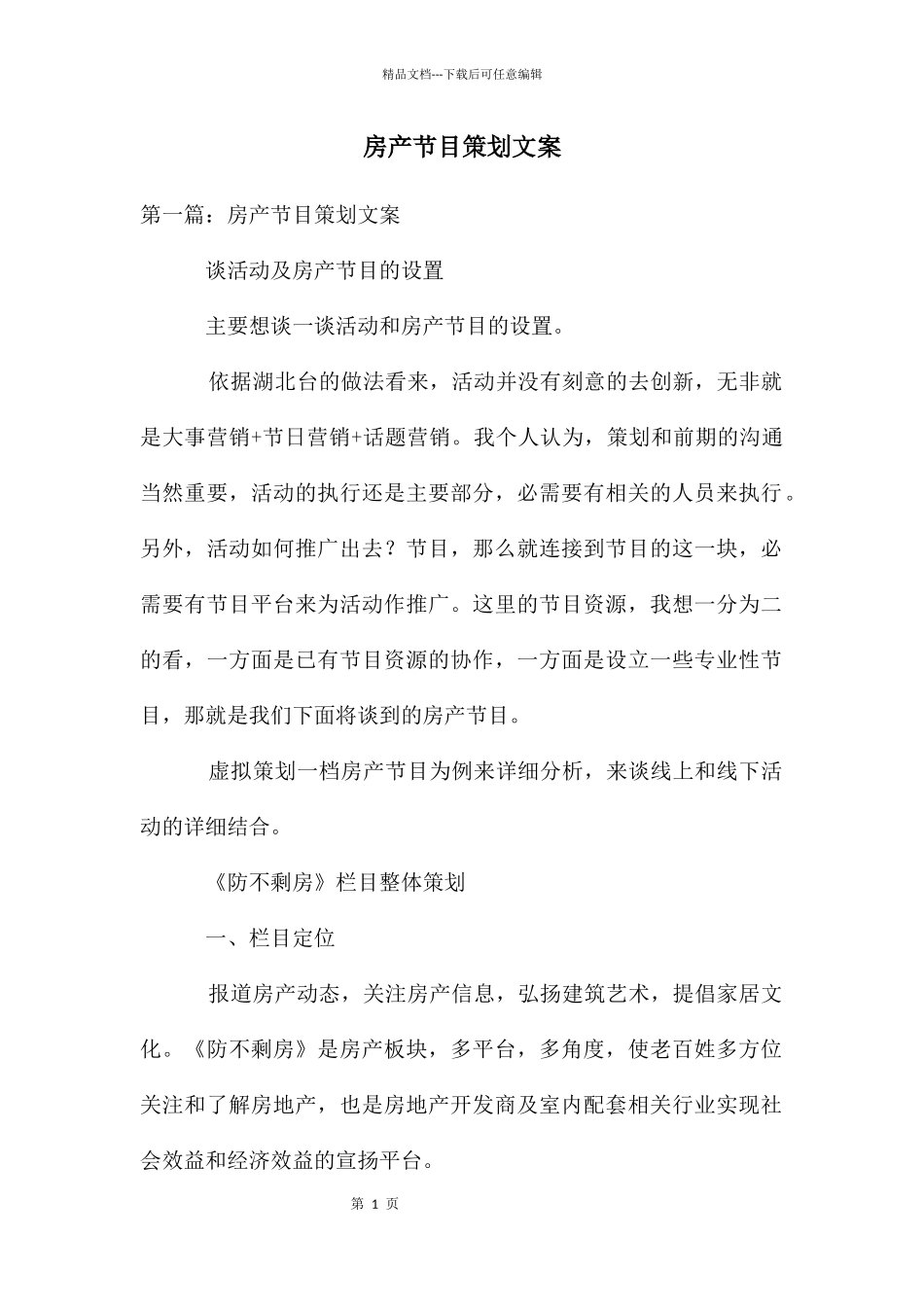 房产节目策划文案_第1页