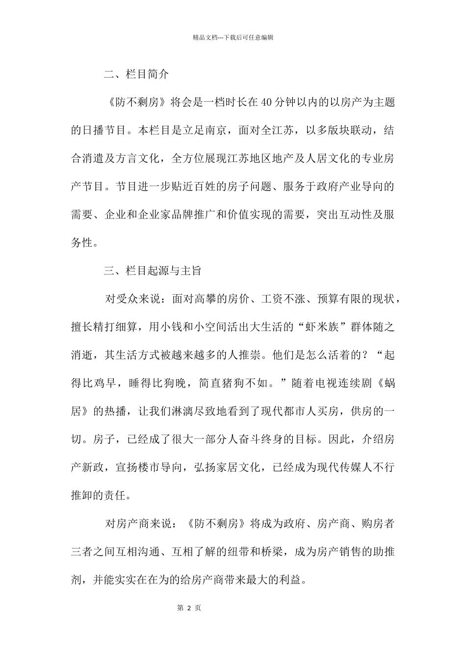 房产节目策划文案_第2页