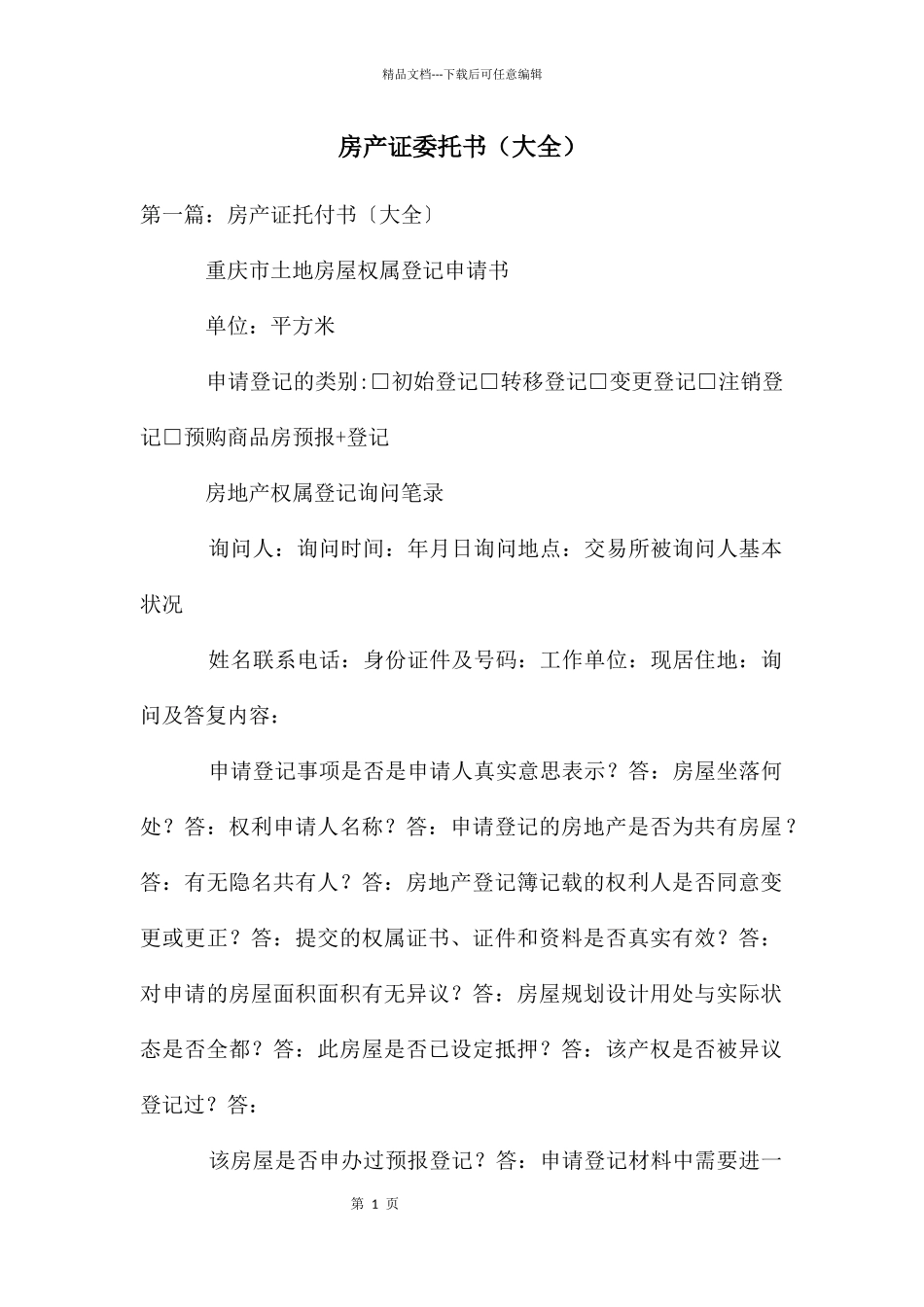 房产证委托书_第1页