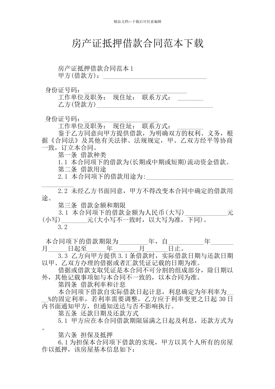 房产证抵押借款合同范本下载_第1页