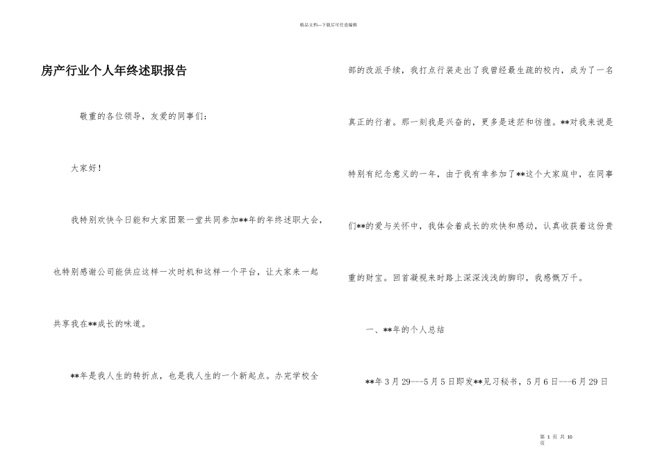 房产行业个人年终述职报告_第1页