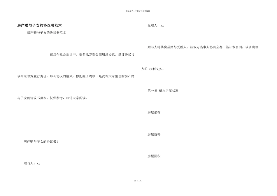 房产赠与子女的协议书范本_第1页