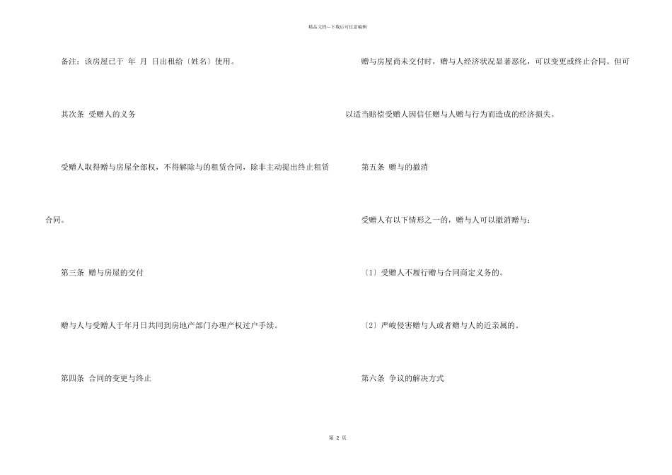 房产赠与子女的协议书范本_第2页