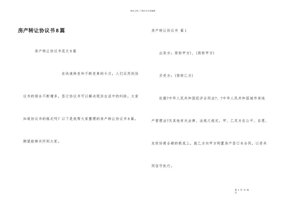 房产转让协议书8篇_第1页